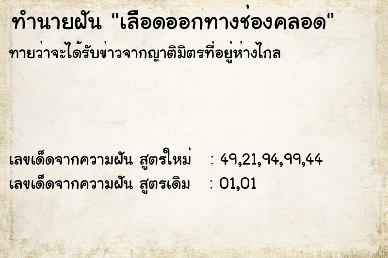 ทำนายฝันทำนายฝันเลืิอดออกทางช่องคลอด