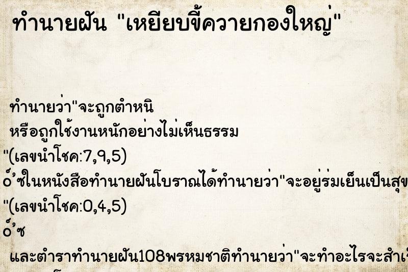 ทำนายฝันทำนายฝันเหยียบขี้ควายกองใหญ่