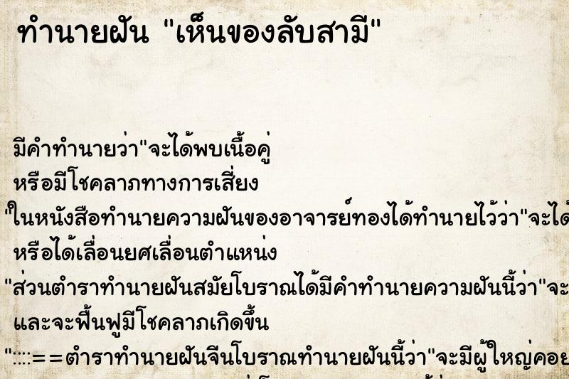 ทำนายฝัน เห็นของลับสามี ตำราโบราณ แม่นที่สุดในโลก