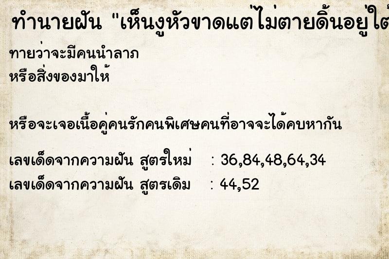 ทำนายฝันทำนายฝันเห็นงูหัวขาดแต่ไม่ตายดิ้นอยู่ใต้ดินวัน