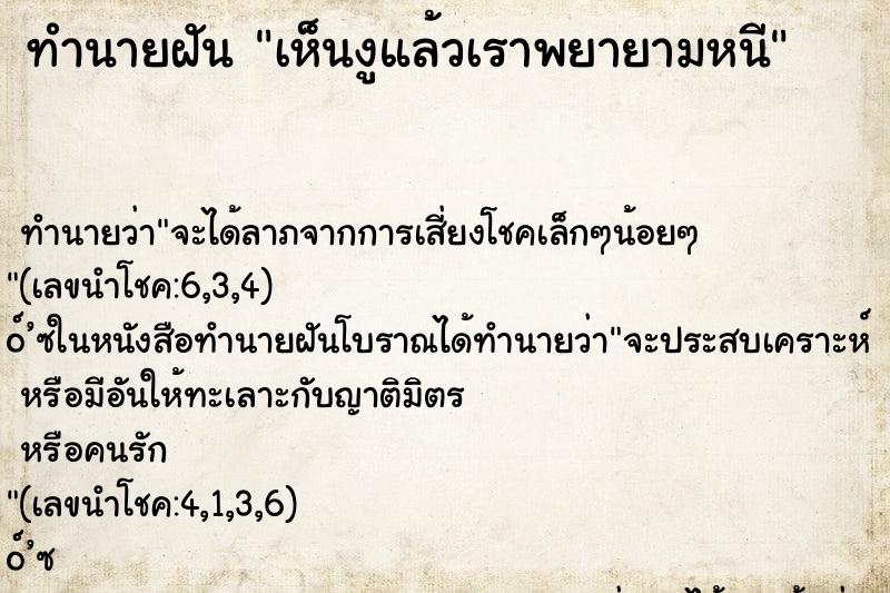 ทำนายฝันเห็นงูแล้วเราพยายามหนี ทำนายฝันทำนายฝันเห็นงูแล้วเราพยายามหนี