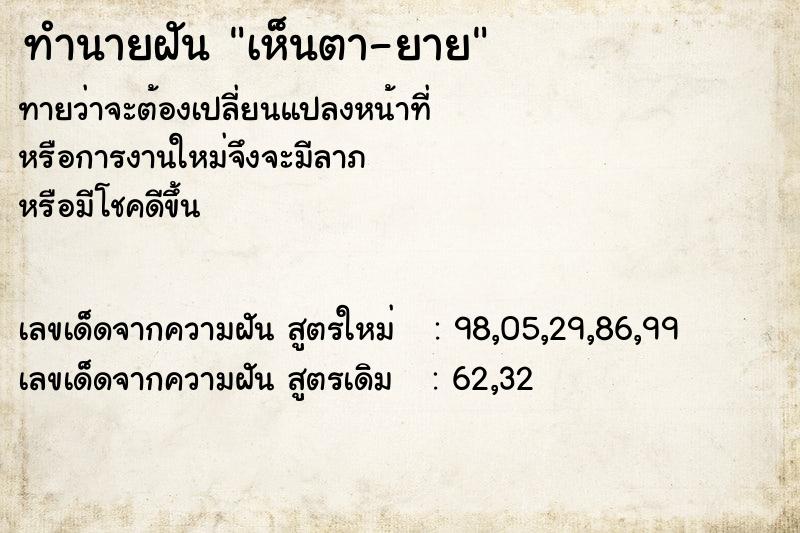 ทำนายฝันทำนายฝันเห็นตา-ยาย