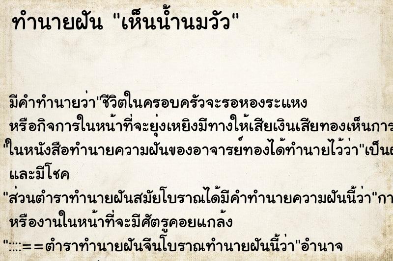 ทำนายฝัน เห็นน้ำนมวัว ทำนายฝัน เห็นน้ำนมวัว