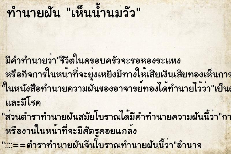 ทำนายฝัน เห็นน้ำนมวัว ตำราโบราณ แม่นที่สุดในโลก