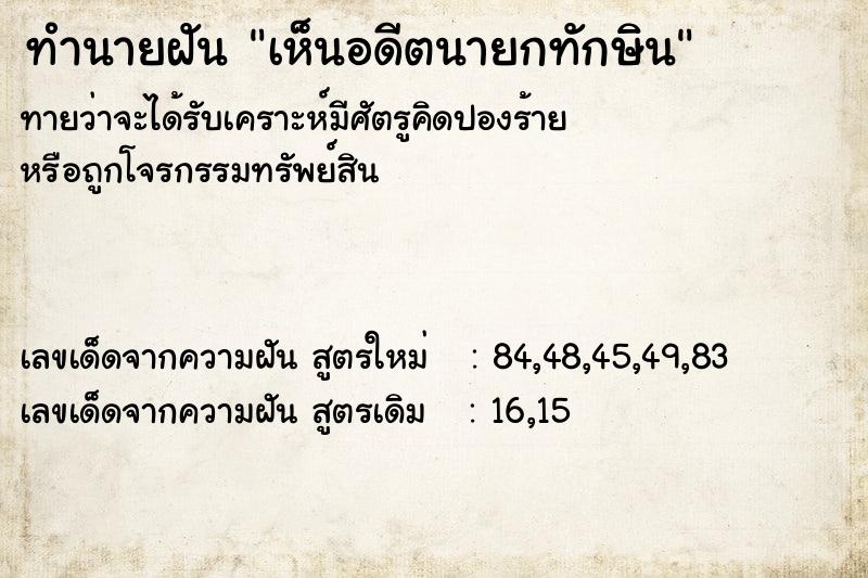 ทำนายฝัน เห็นอดีตนายกทักษิน