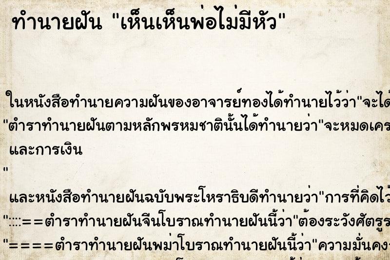 ทำนายฝันทำนายฝันเห็นเห็นพ่อไม่มีหัว