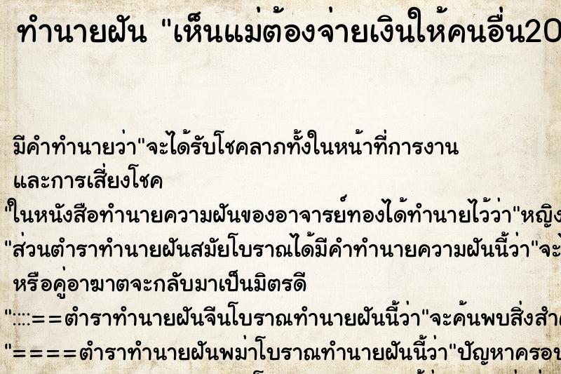 ทำนายฝัน เห็นแม่ต้องจ่ายเงินให้คนอื่น200000บาท ตำราโบราณ แม่นที่สุดในโลก