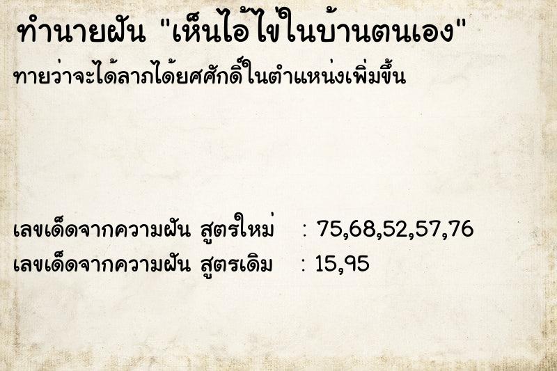 ทำนายฝันเห็นไอ้ไข่ในบ้านตนเอง ทำนายฝันทำนายฝันเห็นไอ้ไข่ในบ้านตนเอง