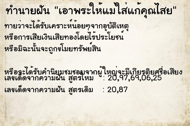 ทำนายฝันทำนายฝันเอาพระให้แม่ใส่แก้คุณไสย