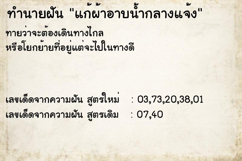 ทำนายฝัน แก้ผ้าอาบน้ํากลางแจ้ง ทำนายฝัน แก้ผ้าอาบน้ํากลางแจ้ง