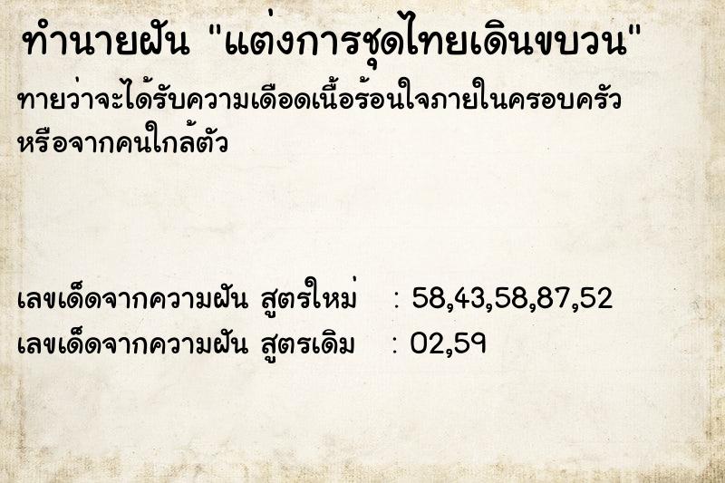 ทำนายฝัน แต่งการชุดไทยเดินขบวน ทำนายฝัน แต่งการชุดไทยเดินขบวน