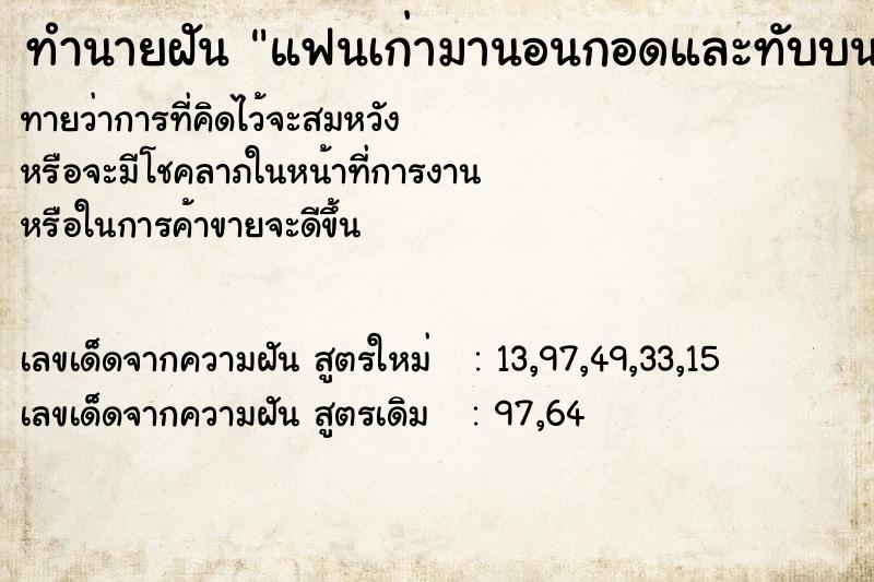ทำนายฝันแฟนเก่ามานอนกอดและทับบนตัวเราบนที่นอน ทำนายฝันทำนายฝันแฟนเก่ามานอนกอดและทับบนตัวเราบนที่นอน