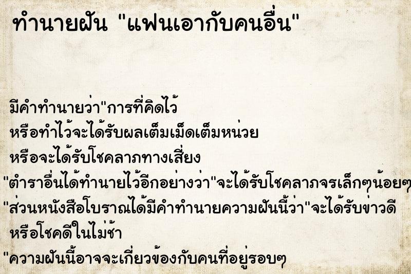 ทำนายฝันแฟนเอากับคนอื่น ทำนายฝันทำนายฝันแฟนเอากับคนอื่น