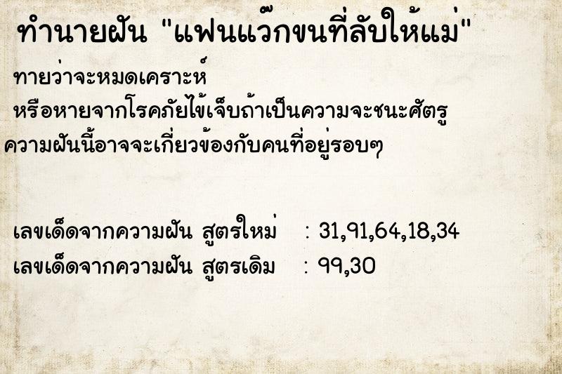 ทำนายฝันทำนายฝันแฟนแว๊กขนที่ลับให้แม่