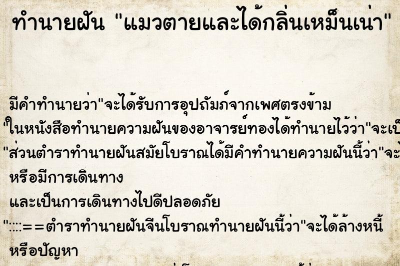 ทำนายฝัน แมวตายและได้กลิ่นเหม็นเน่า ทำนายฝัน แมวตายและได้กลิ่นเหม็นเน่า