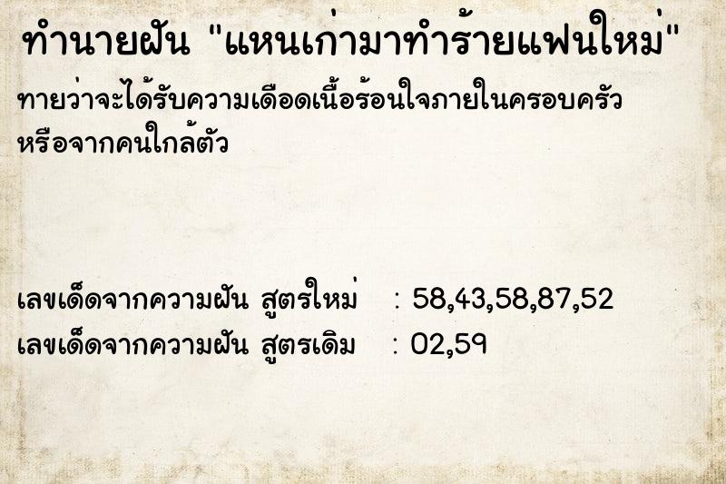 ทำนายฝันทำนายฝันแหนเก่ามาทำร้ายแฟนใหม่