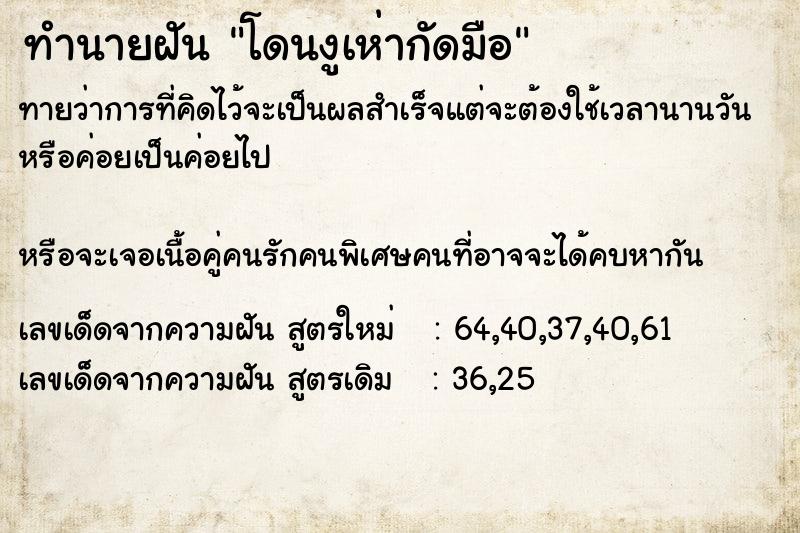 ทำนายฝันทำนายฝันโดนงูเห่ากัดมือ