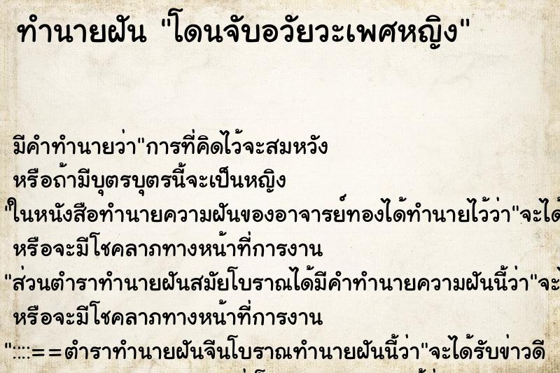 ทำนายฝันทำนายฝันโดนจับอวัยวะเพศหญิง