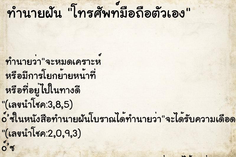 ทำนายฝัน โทรศัพท์มือถือตัวเอง ตำราโบราณ แม่นที่สุดในโลก