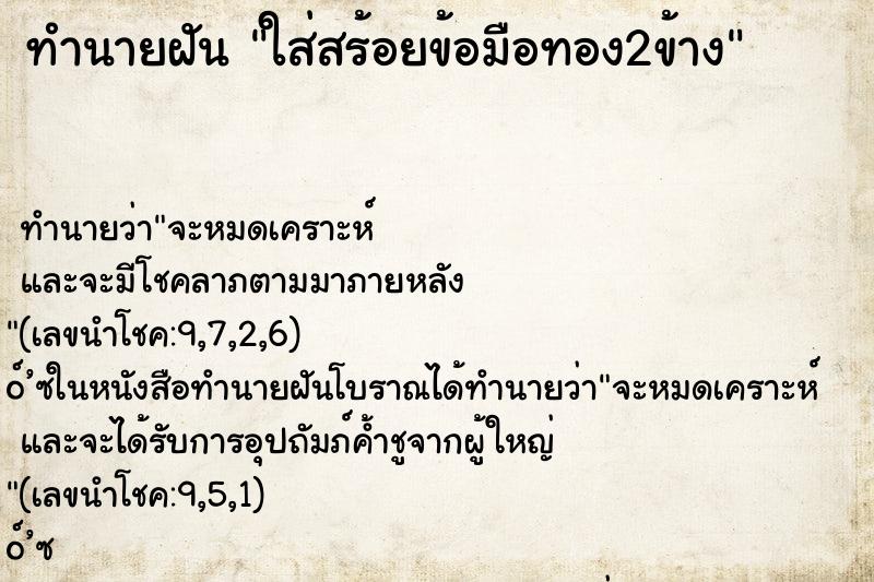 ทำนายฝัน ใส่สร้อยข้อมือทอง2ข้าง ตำราโบราณ แม่นที่สุดในโลก