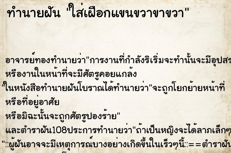 ทำนายฝัน ใส่เฝือกแขนขวาขาขวา