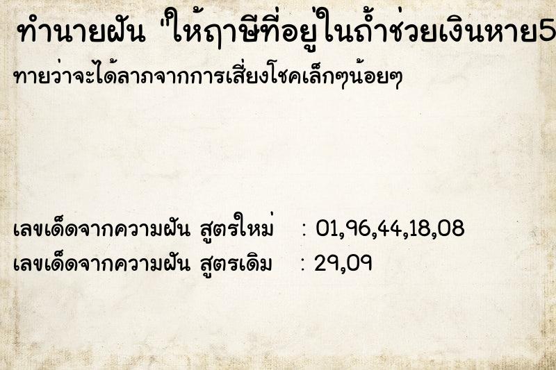 ทำนายฝันทำนายฝันให้ฤาษีที่อยู่ในถ้ำช่วยเงินหาย500