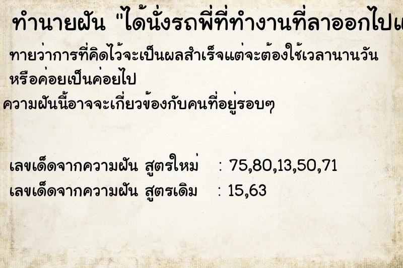 ทำนายฝันทำนายฝันได้นั่งรถพี่ที่ทำงานที่ลาออกไปแล้ว