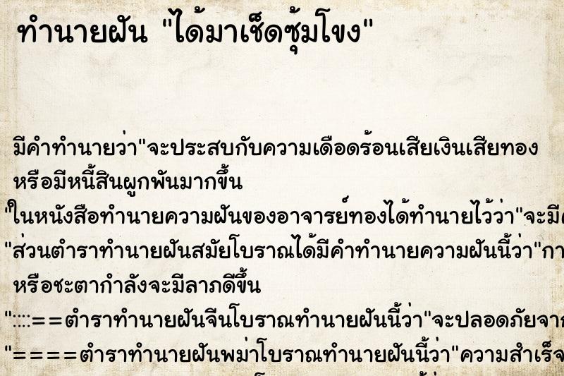ทำนายฝันได้มาเช็ดซุ้มโขง ทำนายฝันทำนายฝันได้มาเช็ดซุ้มโขง