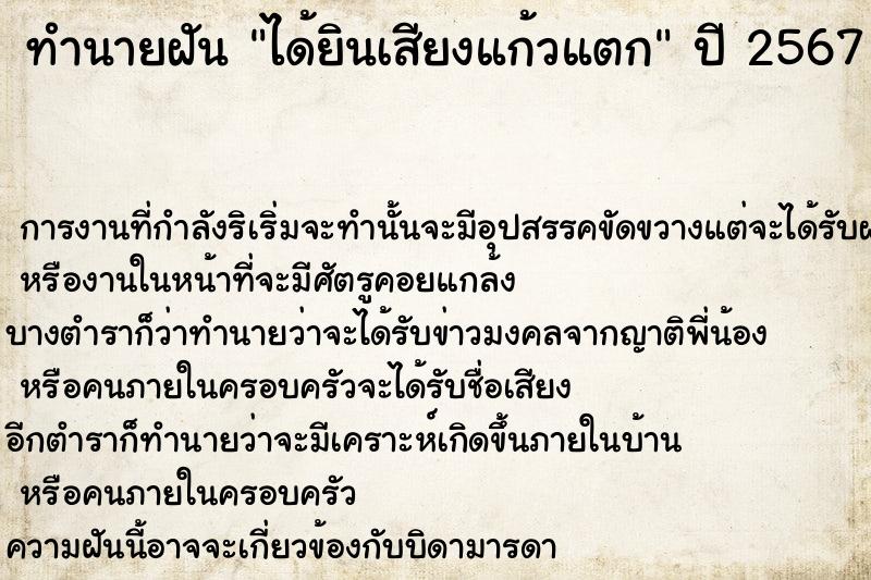 ทำนายฝันได้ยินเสียงแก้วแตก ทำนายฝันทำนายฝันได้ยินเสียงแก้วแตก