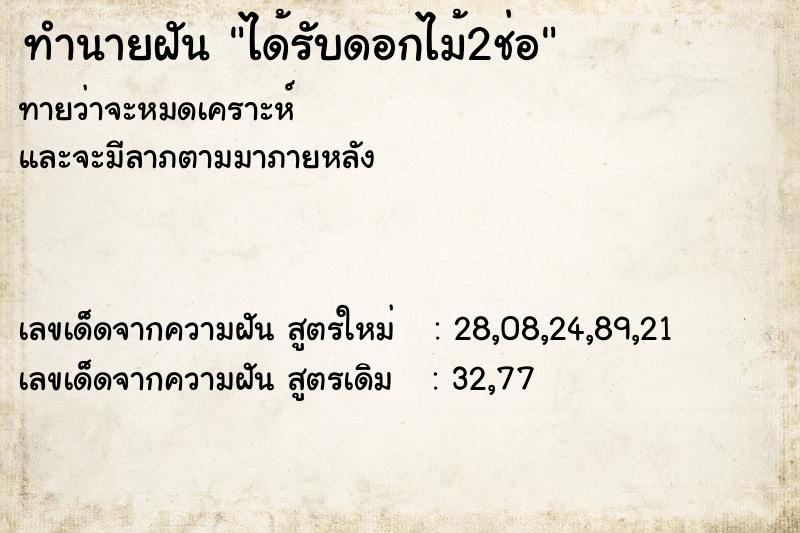 ทำนายฝันทำนายฝันได้รับดอกไม้2ช่อ
