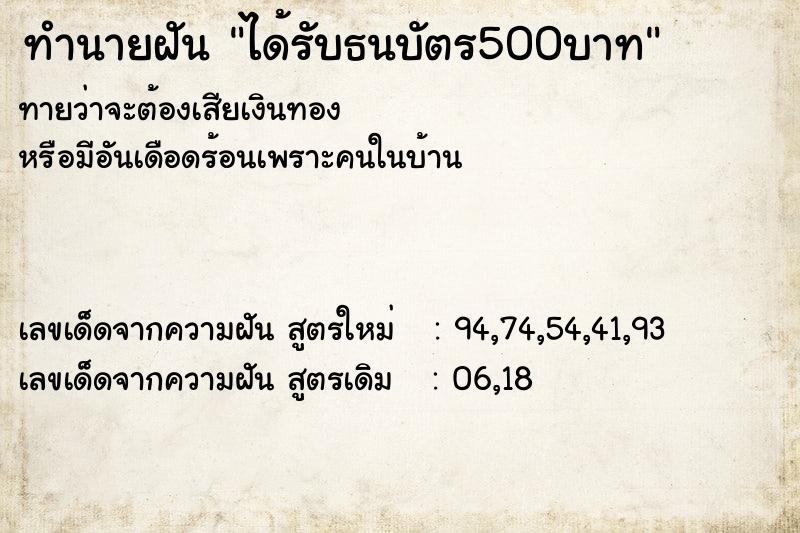 ทำนายฝันทำนายฝันได้รับธนบัตร500บาท