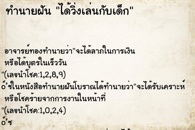 ทำนายฝัน ได้วิ่งเล่นกับเด็ก