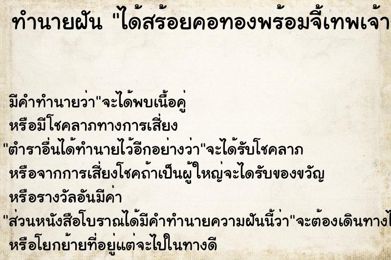 ทำนายฝัน ได้สร้อยคอทองพร้อมจี้เทพเจ้ากวนอู