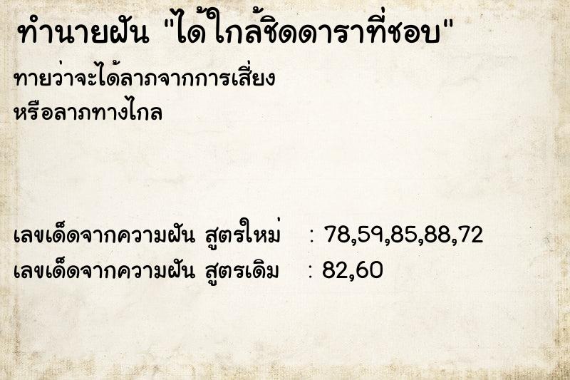ทำนายฝันทำนายฝันได้ใกล้ชิดดาราที่ชอบ