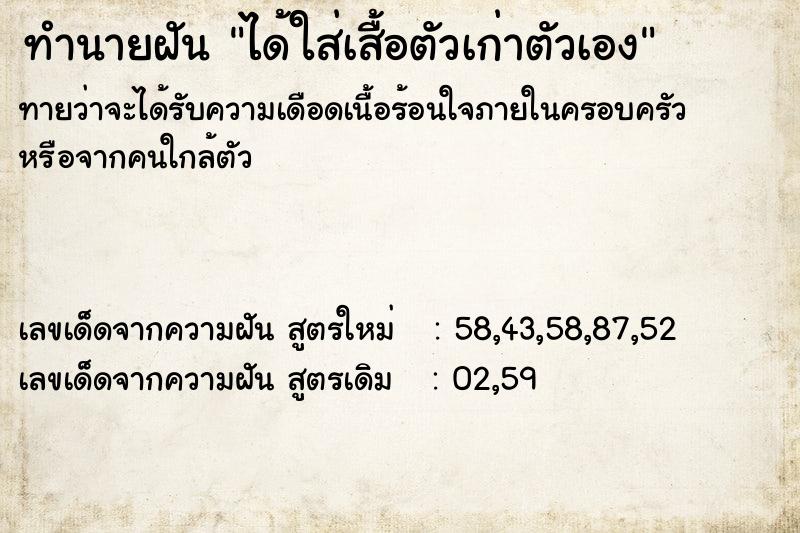 ทำนายฝันทำนายฝันได้ใส่เสื้อตัวเก่าตัวเอง