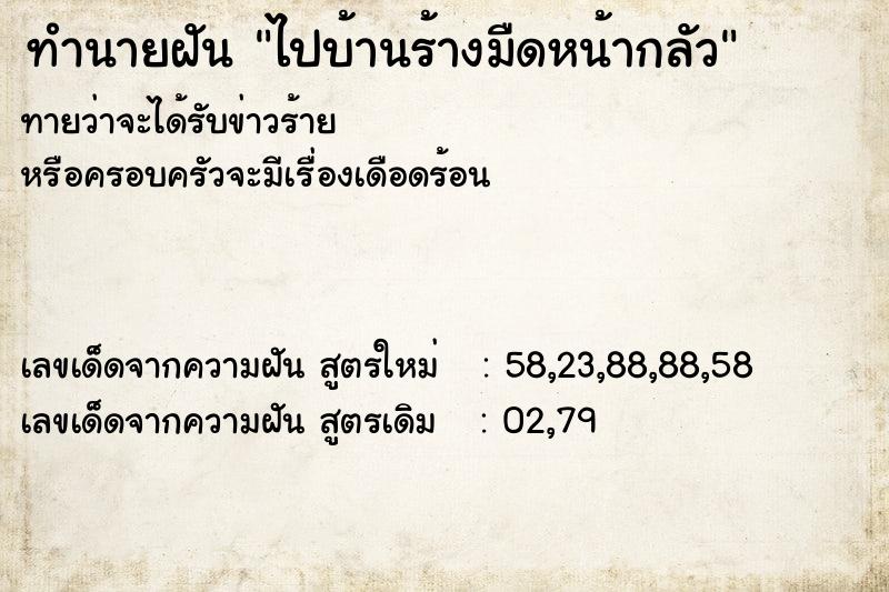 ทำนายฝันไปบ้านร้างมืดหน้ากลัว ทำนายฝันทำนายฝันไปบ้านร้างมืดหน้ากลัว