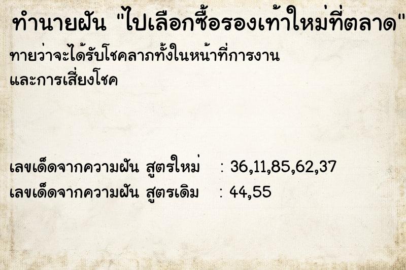 ทำนายฝันทำนายฝันไปเลือกซื้อรองเท้าใหม่ที่ตลาด