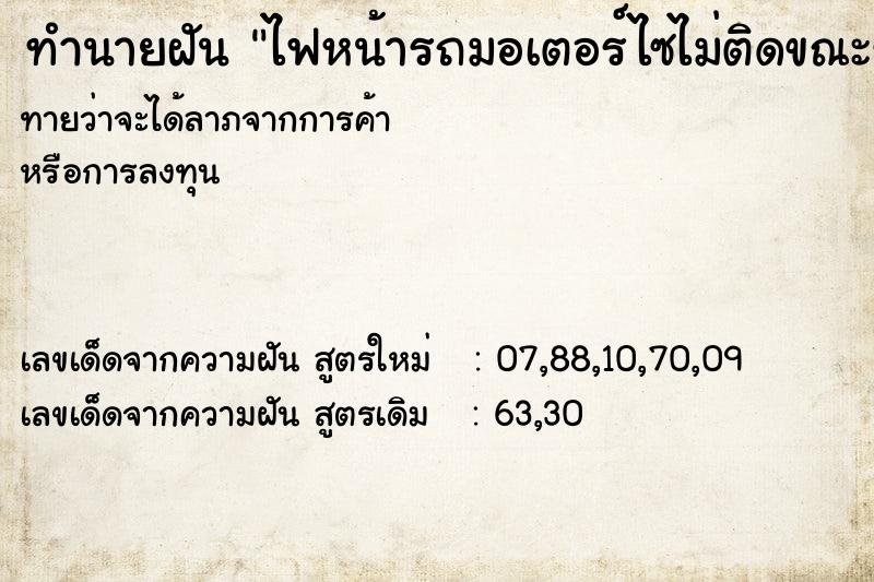ทำนายฝันไฟหน้ารถมอเตอร์ไซไม่ติดขณะขับ ทำนายฝันทำนายฝันไฟหน้ารถมอเตอร์ไซไม่ติดขณะขับ