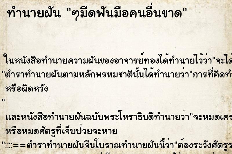 ทำนายฝัน ๆมีดฟันมือคนอื่นขาด ทำนายฝัน ๆมีดฟันมือคนอื่นขาด