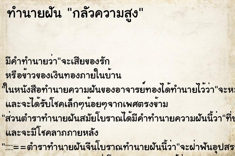 ทำนายฝัน กลัวความสูง ตำราโบราณ แม่นที่สุดในโลก