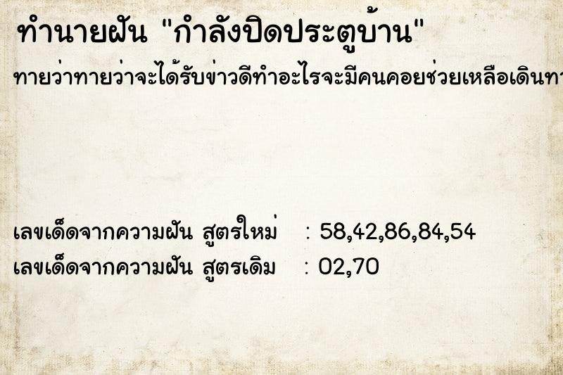 ทำนายฝันกำลังปิดประตูบ้าน ทำนายฝันทำนายฝันกำลังปิดประตูบ้าน