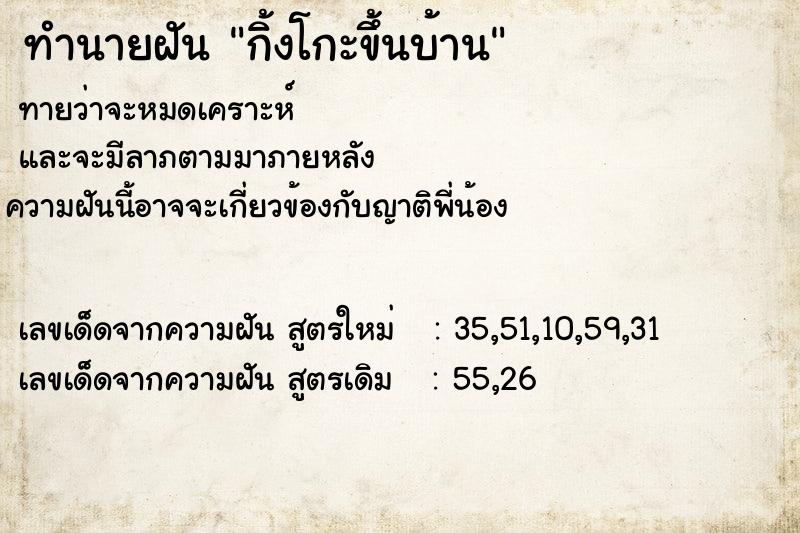 ทำนายฝันกิ้งโกะขึ้นบ้าน ทำนายฝันทำนายฝันกิ้งโกะขึ้นบ้าน