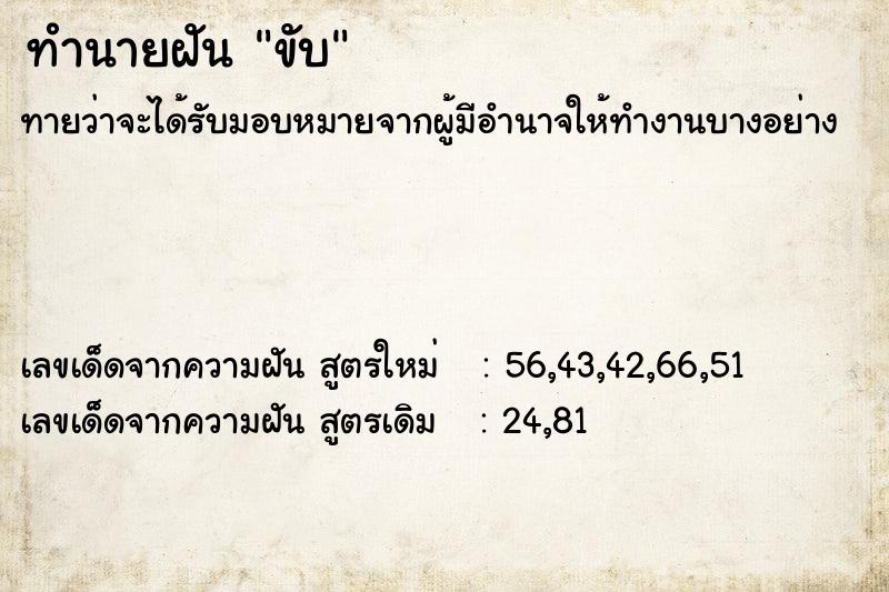 ทำนายฝันขับ ทำนายฝันทำนายฝันขับ