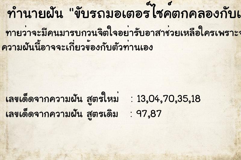ทำนายฝันทำนายฝันขับรถมอเตอร์ไซค์ตกคลองกับเพื่อน