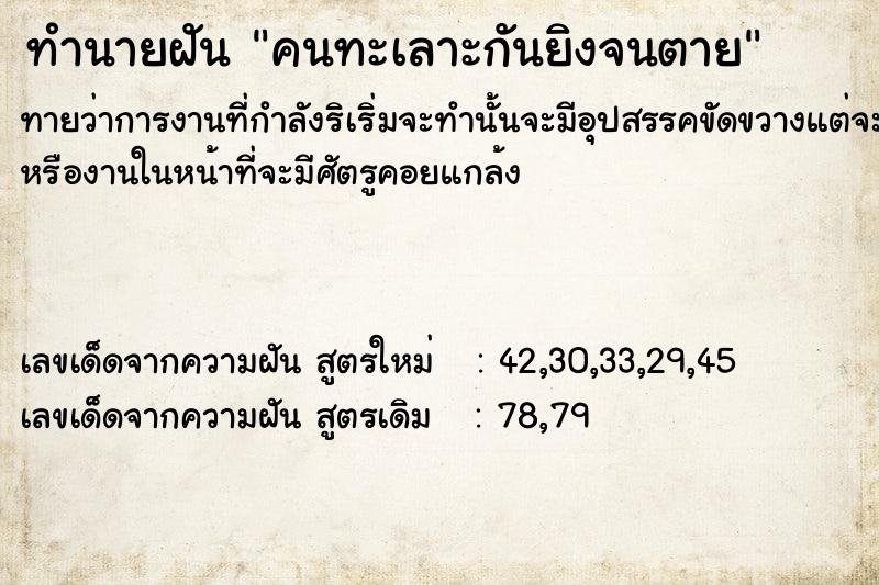 ทำนายฝันทำนายฝันคนทะเลาะ​กันยิงจนตาย
