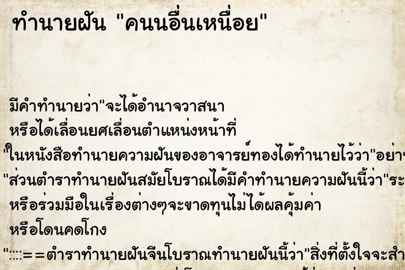 ทำนายฝัน คนนอื่นเหนื่อย ทำนายฝัน คนนอื่นเหนื่อย