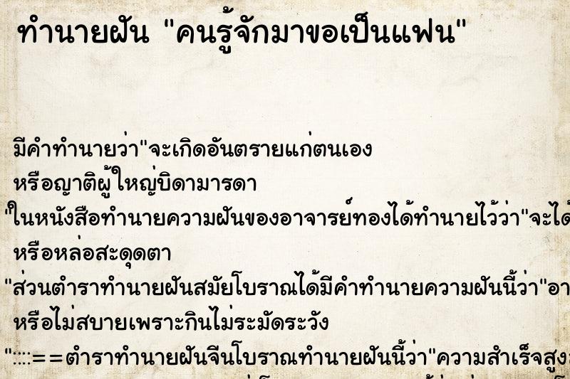ทำนายฝัน คนรู้จักมาขอเป็นแฟน ทำนายฝัน คนรู้จักมาขอเป็นแฟน