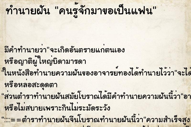 ทำนายฝัน คนรู้จักมาขอเป็นแฟน ตำราโบราณ แม่นที่สุดในโลก