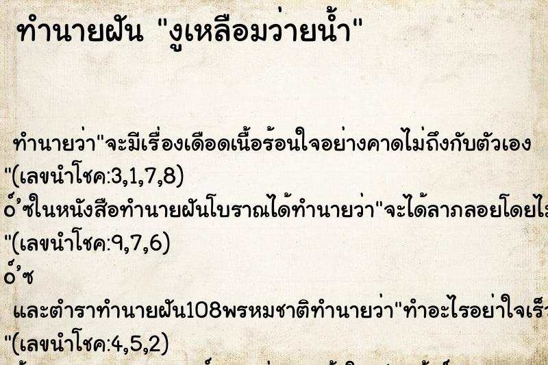 ทำนายฝัน งูเหลือมว่ายน้ำ ทำนายฝัน งูเหลือมว่ายน้ำ