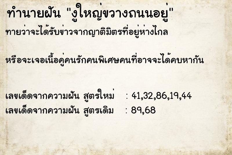 ทำนายฝันงูใหญ่ขวางถนนอยู่ ทำนายฝันทำนายฝันงูใหญ่ขวางถนนอยู่